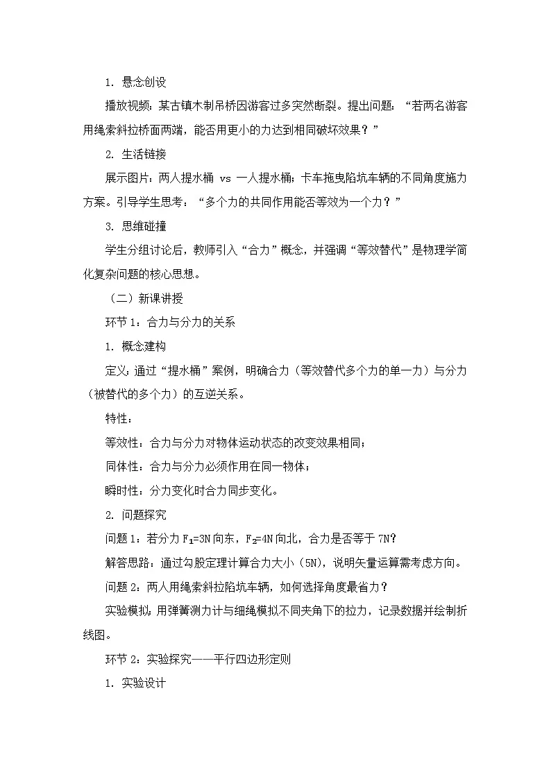 3.4 力的合成和分解-教学设计-2025-2026学年高中物理人教版必修第一册第3页