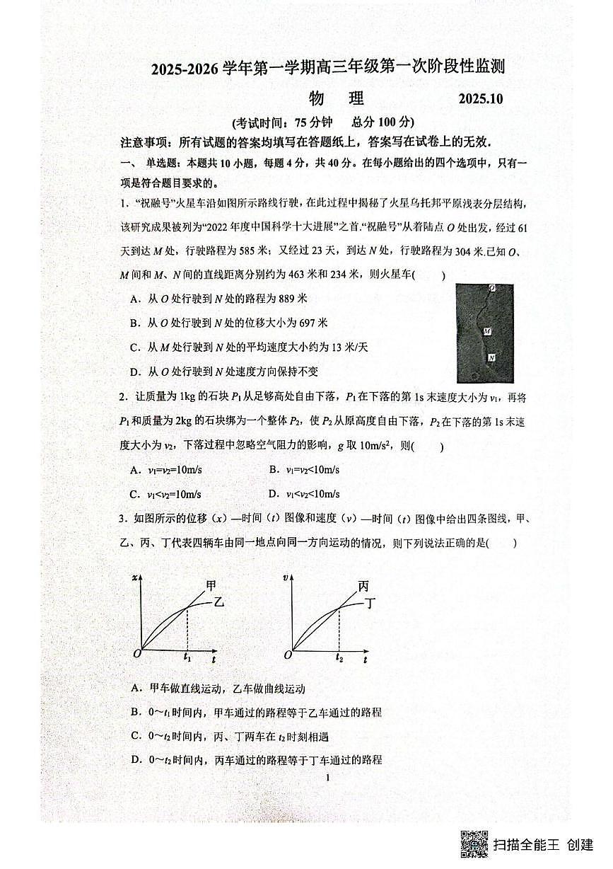 江苏省镇江市实验高级中学等校2025-2026学年高三上学期10月月考物理试题第1页