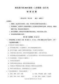 四川省南充市高中2025-2026学年高一上学期第一次月考物理试卷