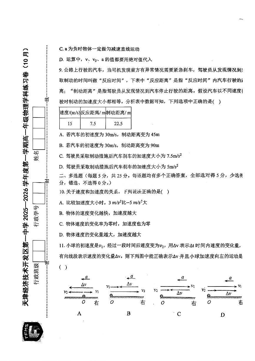 天津经济技术开发区第一中学2025-2026学年高一上学期第一次月考物理试卷第3页