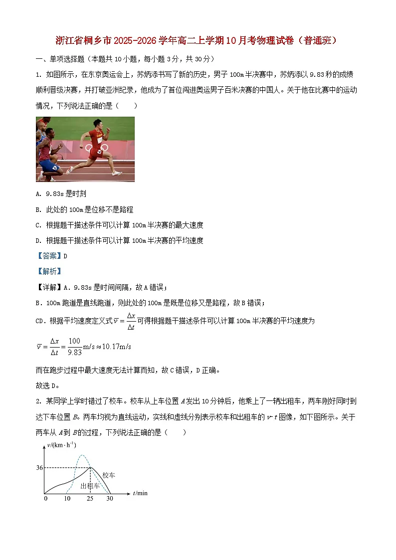 浙江省桐乡市2025_2026学年高二物理上学期10月考试卷普通班含解析第1页