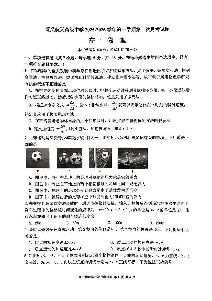 贵州省遵义市遵义航天高级中学2025-2026学年高一上学期第一次月考物理试题第1页