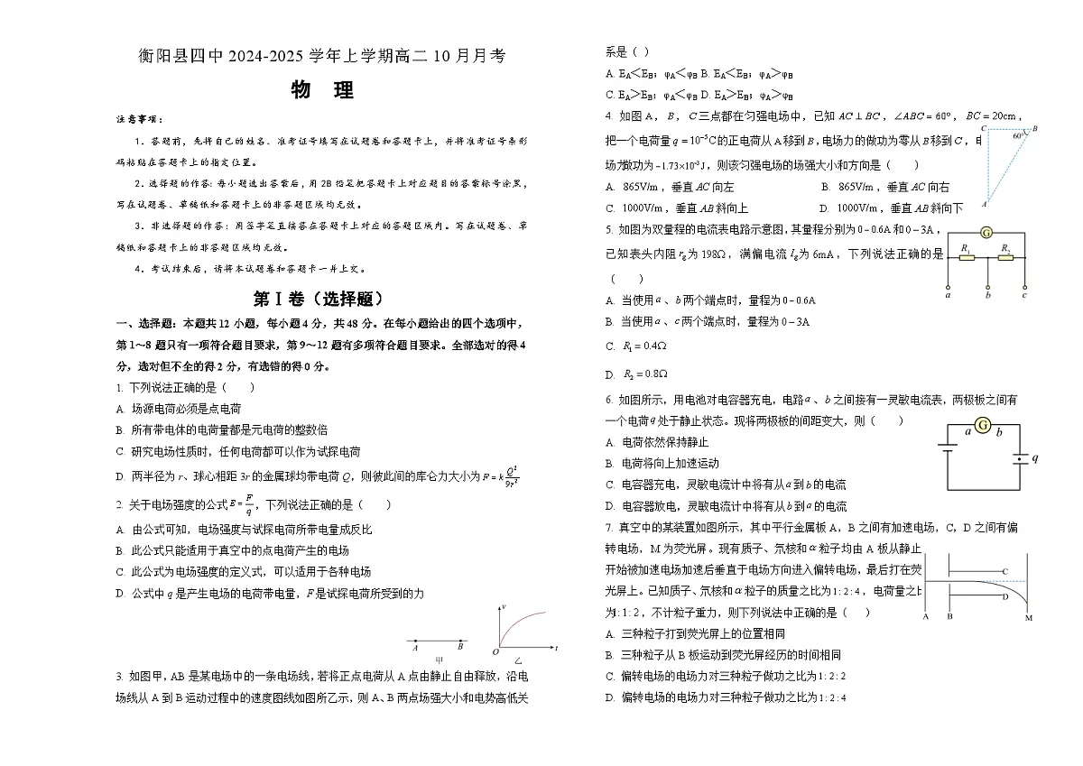湖南省衡阳市衡阳县第四中学2024-2025学年高二上学期10月月考物理试题第1页