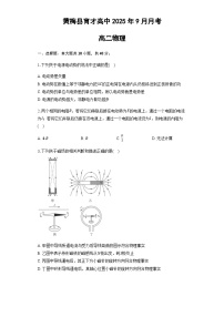湖北省黄冈市黄梅县育才高级中学2025-2026学年高二上学期9月月考物理试题（含解析）