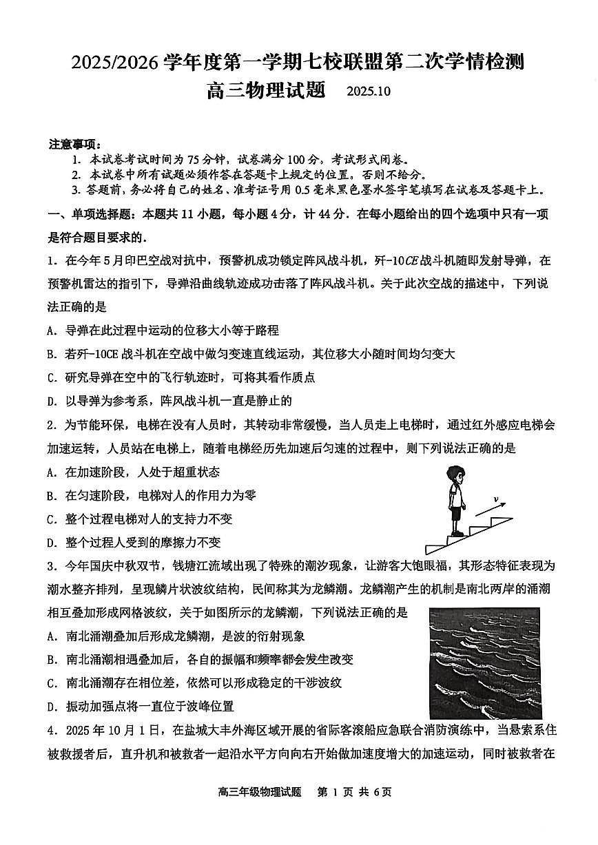 2025年七校联盟高三上学期10月物理试题无答案第1页