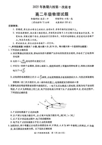 河南省南阳市六校2025-2026学年高二上学期第一次联考物理试卷（PDF版附解析）