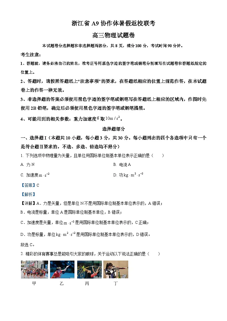 2026届浙江省A9协作体高三上学期一模物理试题 Word版含解析第1页