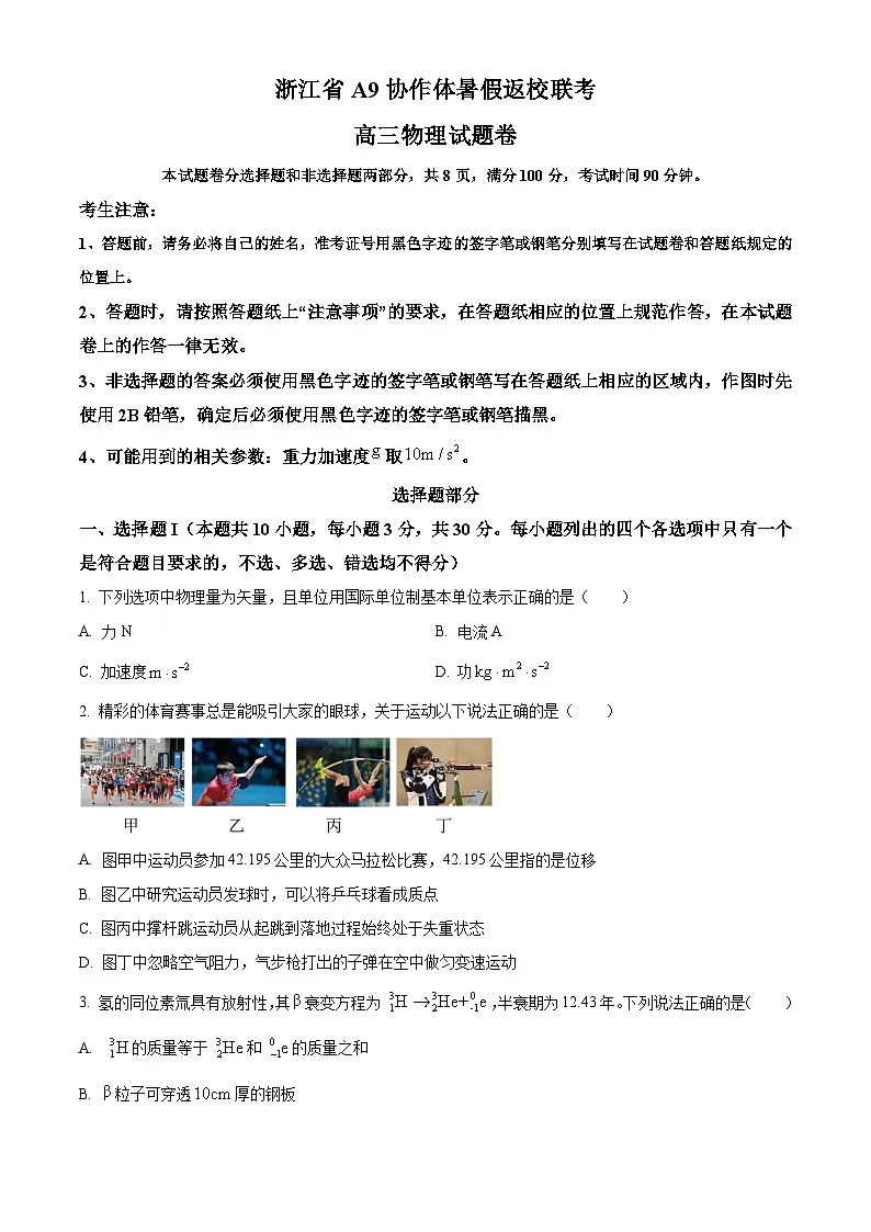 2026届浙江省A9协作体高三上学期一模物理试题(原卷版)第1页