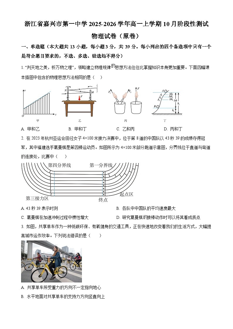 浙江省嘉兴市第一中学2025-2026学年高一上学期10月阶段性测试物理试卷(原卷版)第1页