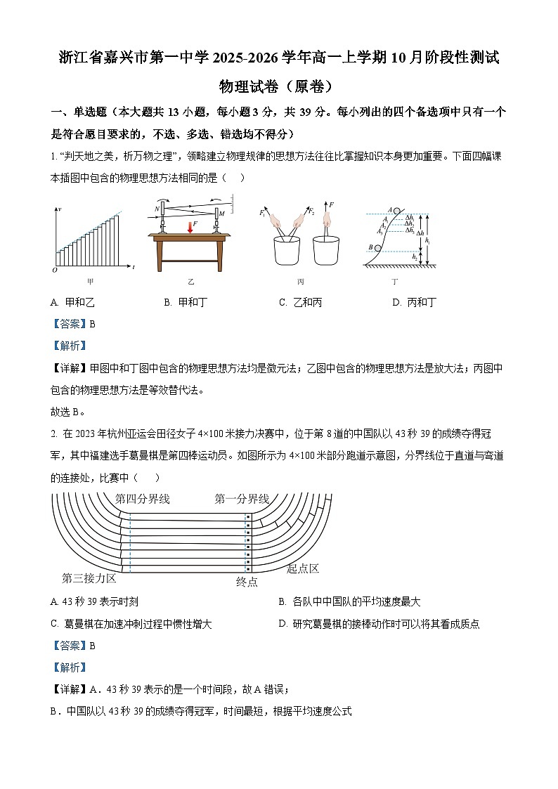 浙江省嘉兴市第一中学2025-2026学年高一上学期10月阶段性测试物理试卷 Word版含解析第1页