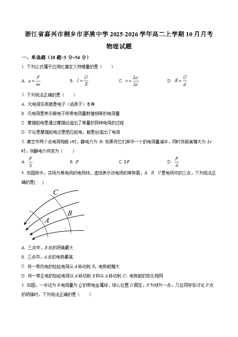 浙江省嘉兴市桐乡市茅盾中学2025-2026学年高二上学期10月月考物理试卷(原卷版)第1页