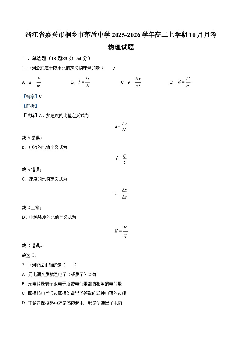 浙江省嘉兴市桐乡市茅盾中学2025-2026学年高二上学期10月月考物理试卷 Word版含解析第1页