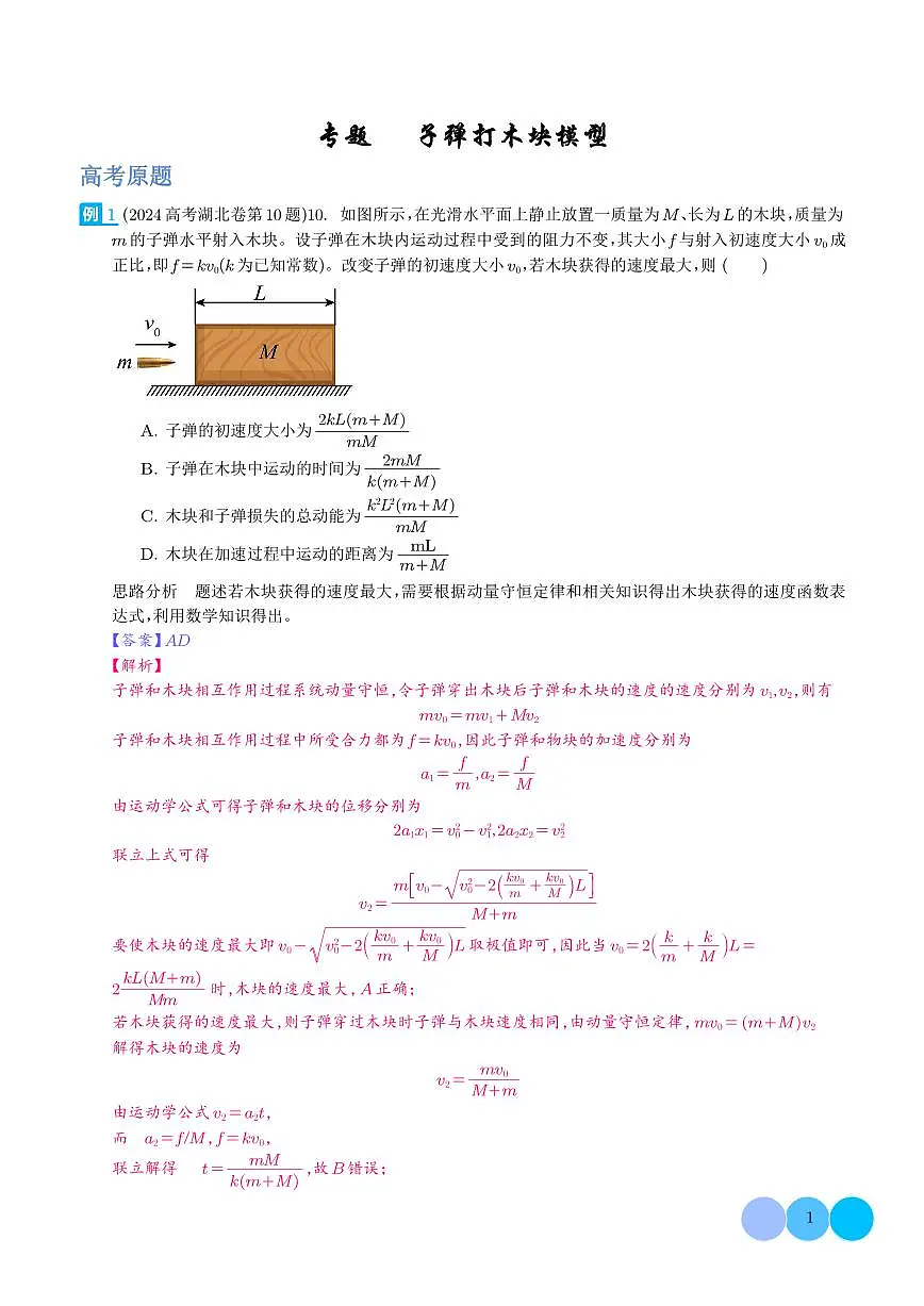 专题 子弹打木块模型(解析版)第1页