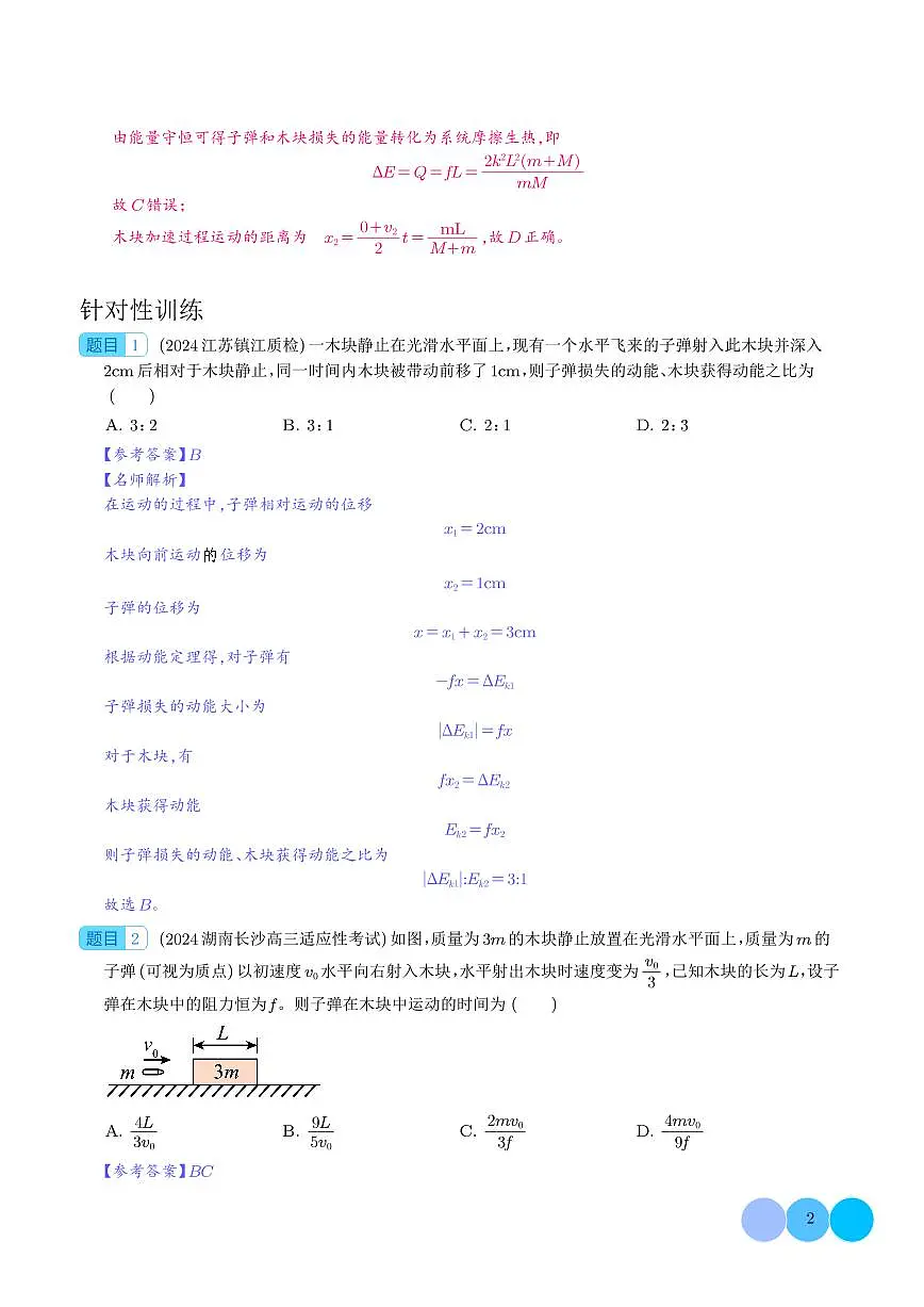 专题 子弹打木块模型(解析版)第2页