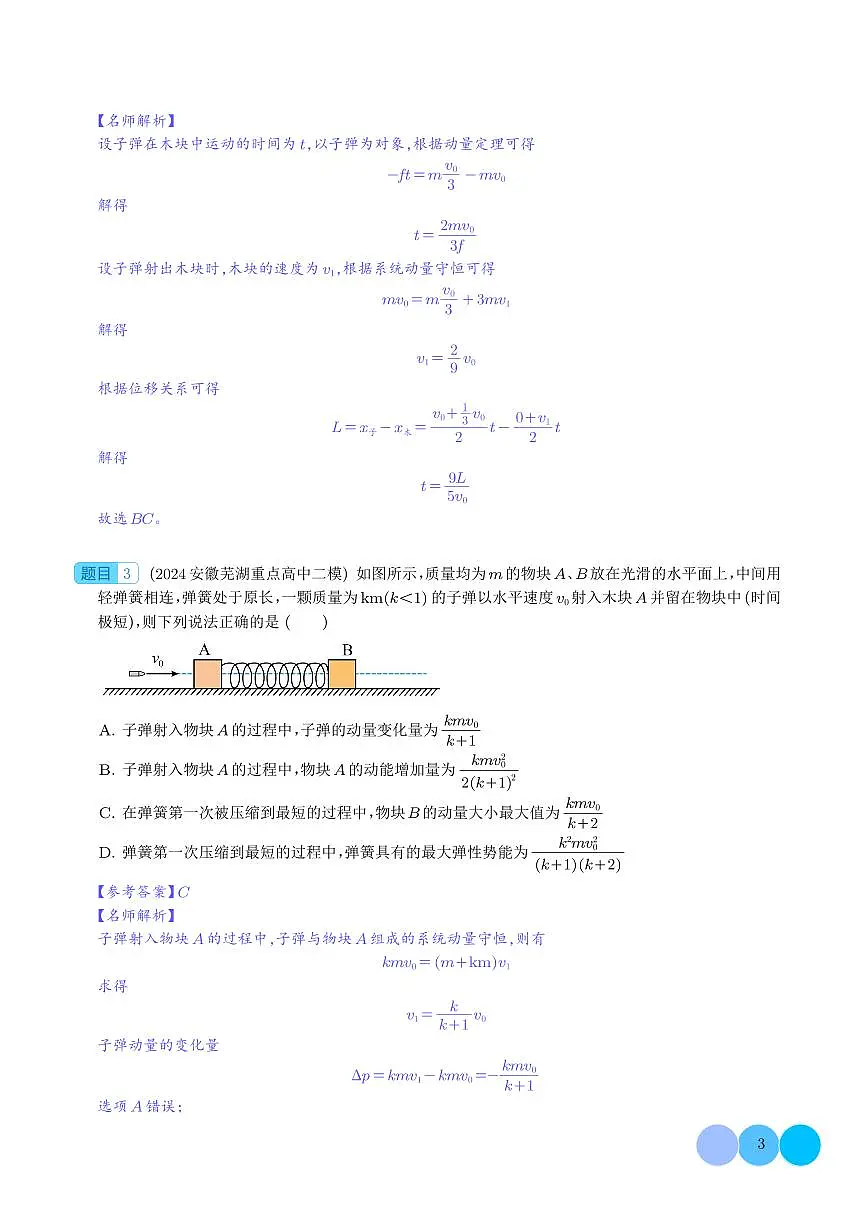 专题 子弹打木块模型(解析版)第3页