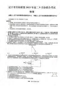 辽宁省名校联盟2023-2024学年高二上学期9月联合考试 物理