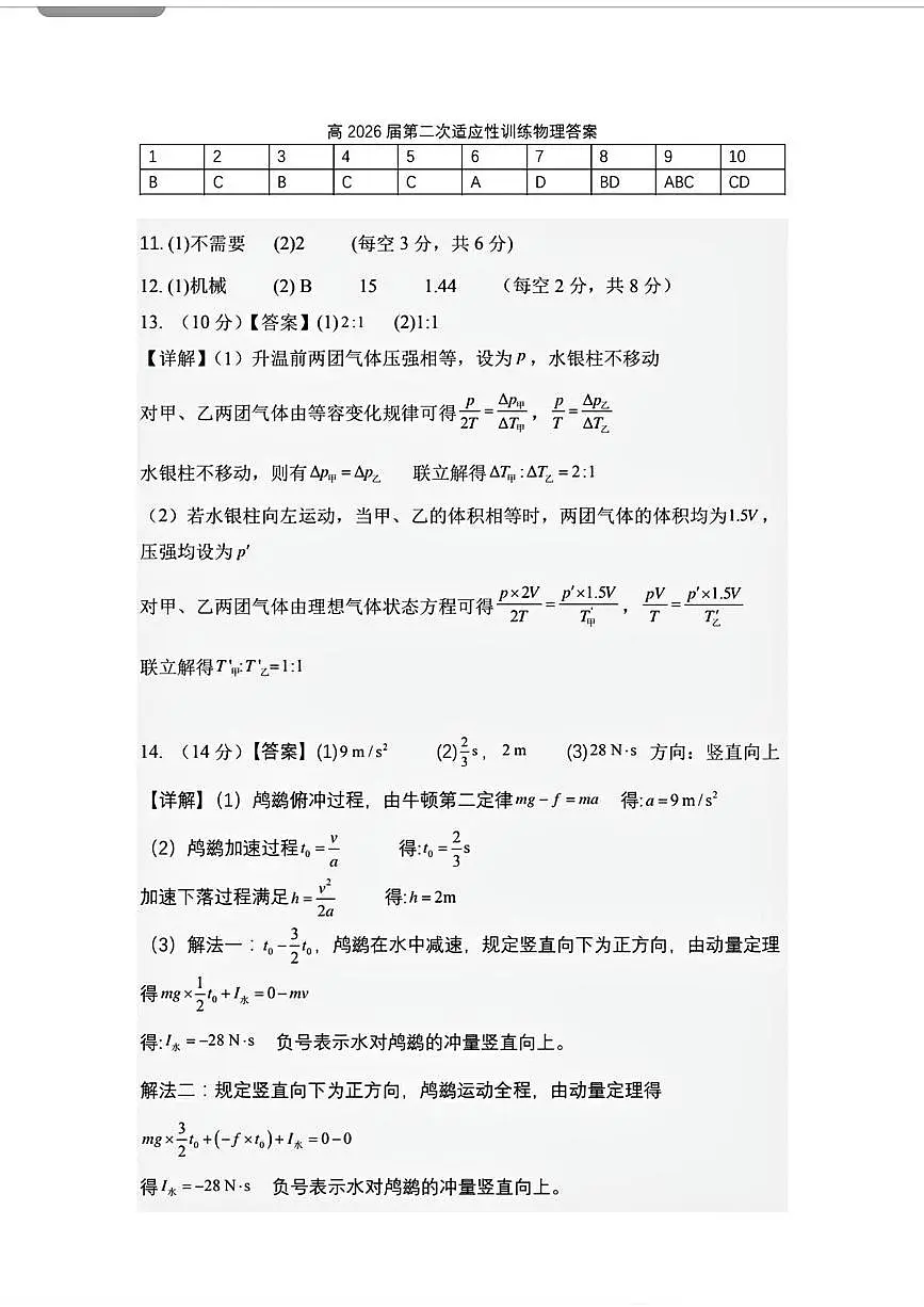 西安市西北工业大学附中高2026届第二次适应性训练高三物理题 答案第1页