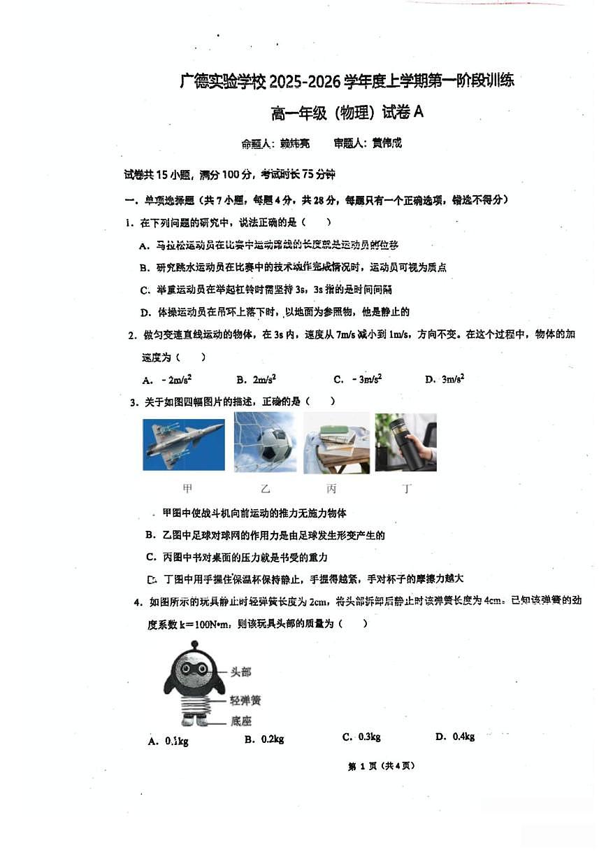 广东省江门市广德实验学校2025-2026学年高一上学期第一阶段训练物理试题 (月考)第1页