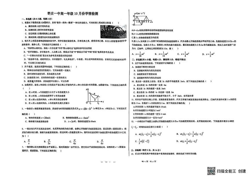 山东省枣庄市第一中学2025-2026学年高一上学期10月份学情检测物理试卷 (月考)第1页
