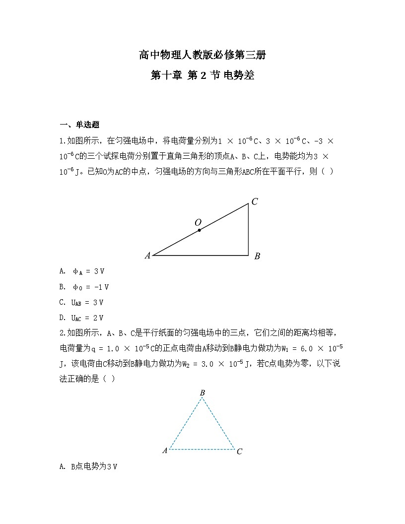 2025-2026高中物理人教版必修第三册 第十章 第2节 电势差 同步练习(及答案)第1页