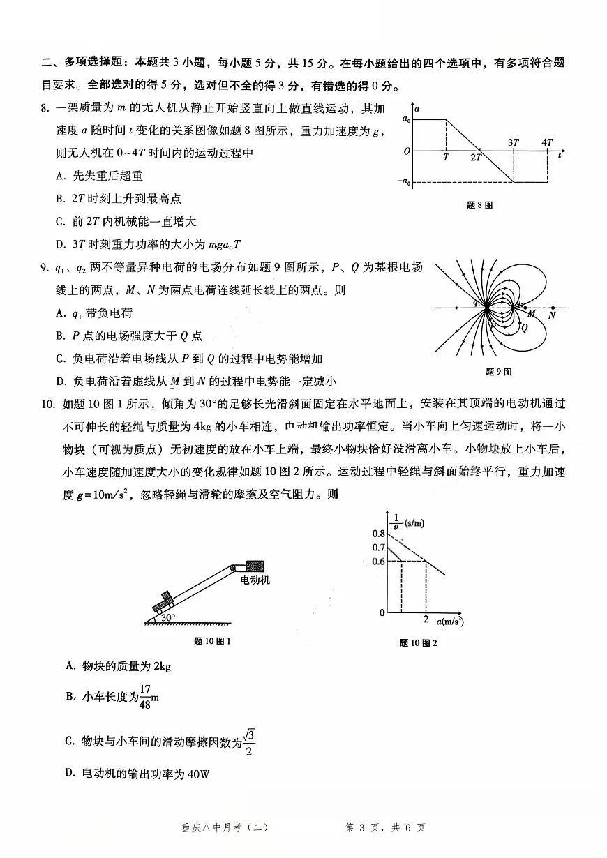重庆市第八中学2026届高三上学期10月考卷(二)物理试题+答案第3页