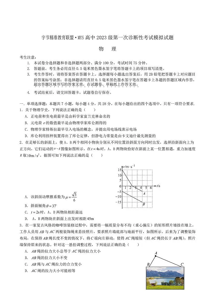 四川省字节精准教育联盟2026届高三上学期10月第一次诊断考物理试题+答案第1页