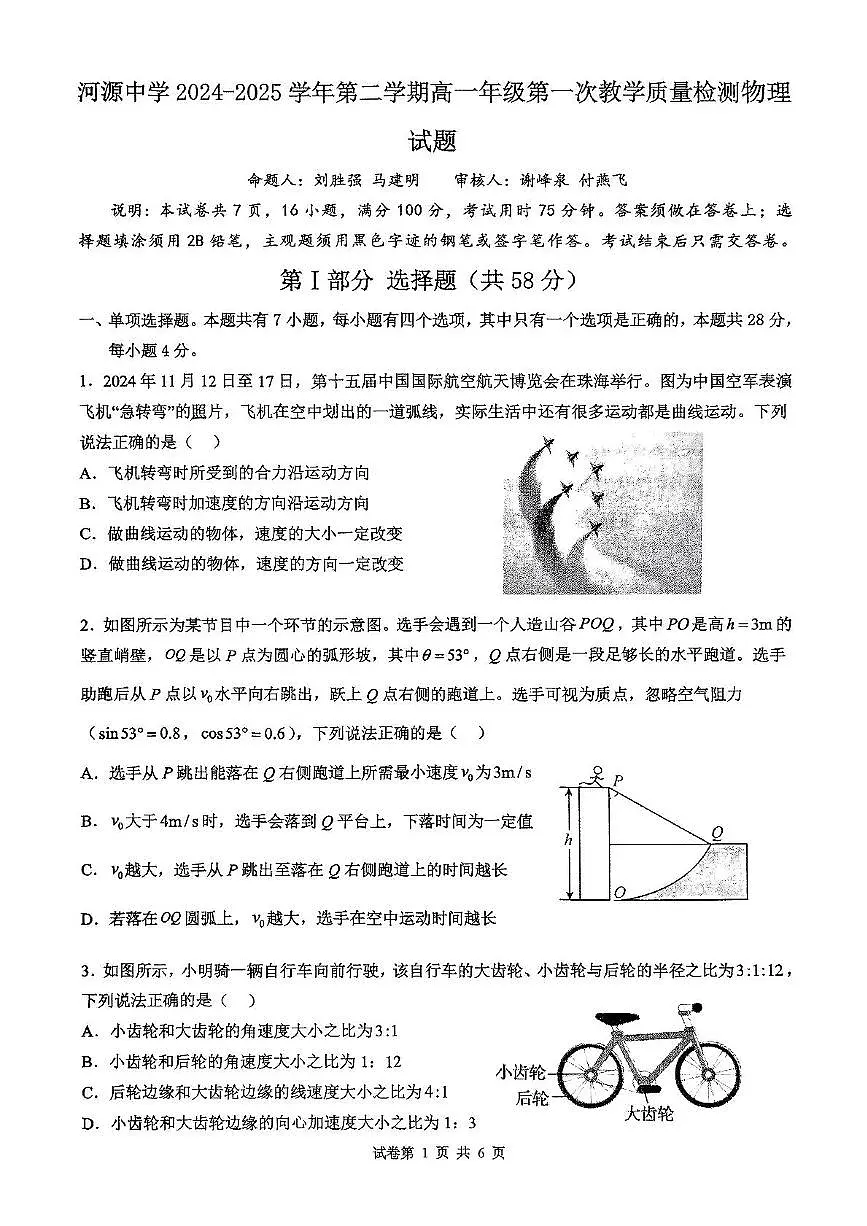 广东省河源市河源中学2024-2025学年高一下学期3月第一次教学质量检测物理试卷+答案第1页