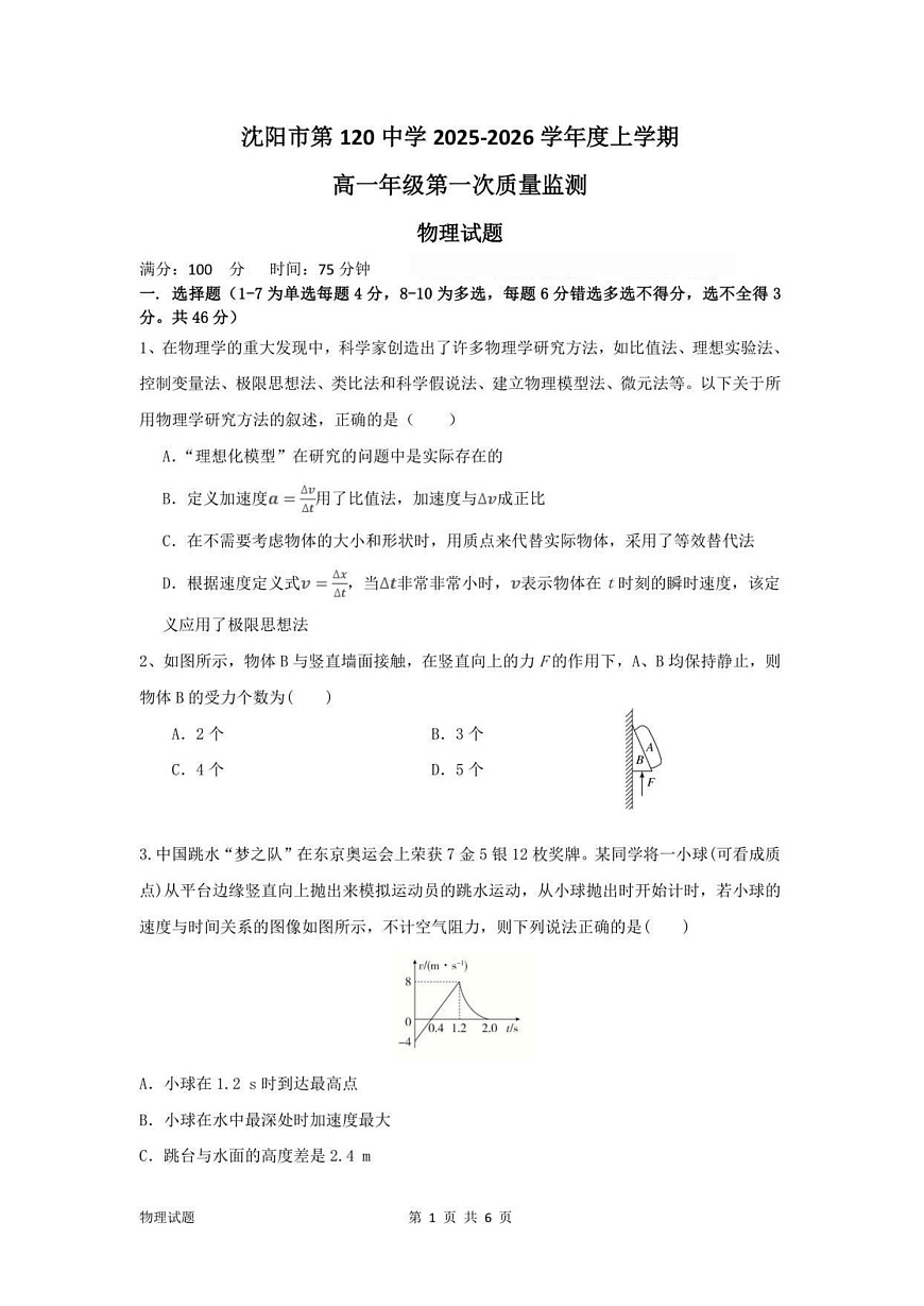 辽宁省沈阳市第一二0中学2025-2026学年高一上学期10月考试物理试卷第1页