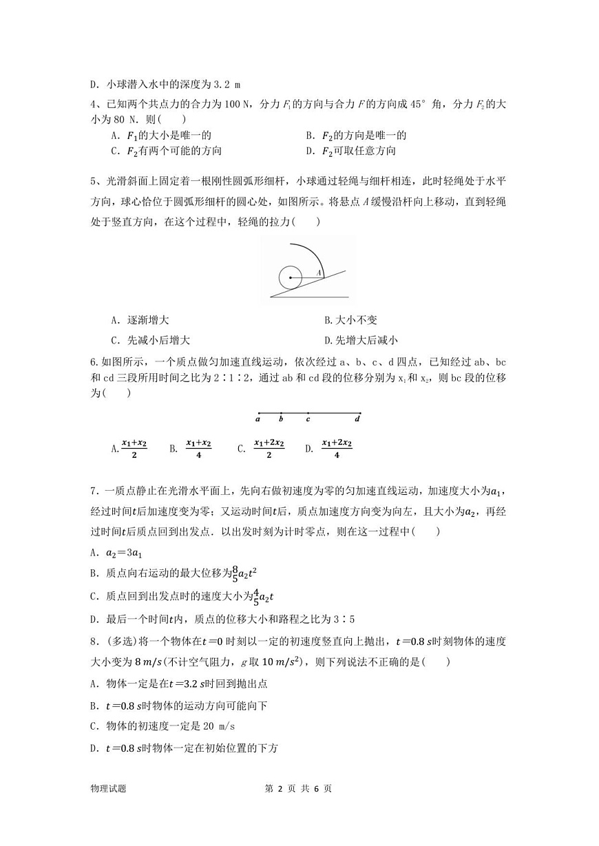 辽宁省沈阳市第一二0中学2025-2026学年高一上学期10月考试物理试卷第2页