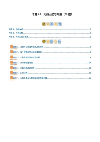 专题05  力的合成与分解【2大考点+8大题型】 -2024~2025学年高一上学期物理期末复习重难点讲与练（人教版（2019）必修第一册）