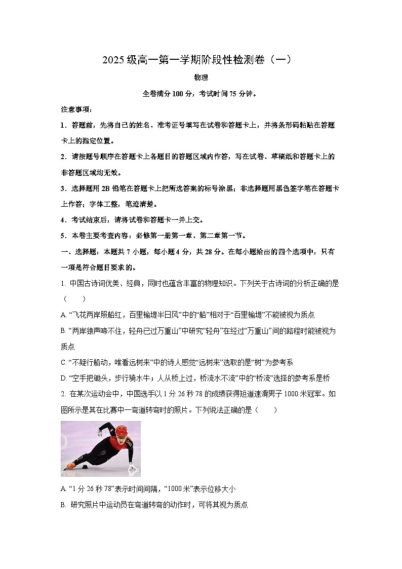 陕西省宝鸡市教育联盟2025-2026学年高一上学期阶段性检测(一)物理试卷(学生版)第1页