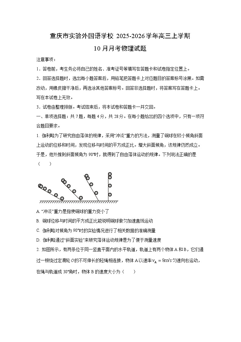 重庆市重庆实验外国语学校2025-2026学年高三上学期10月月考物理试卷(学生版)第1页