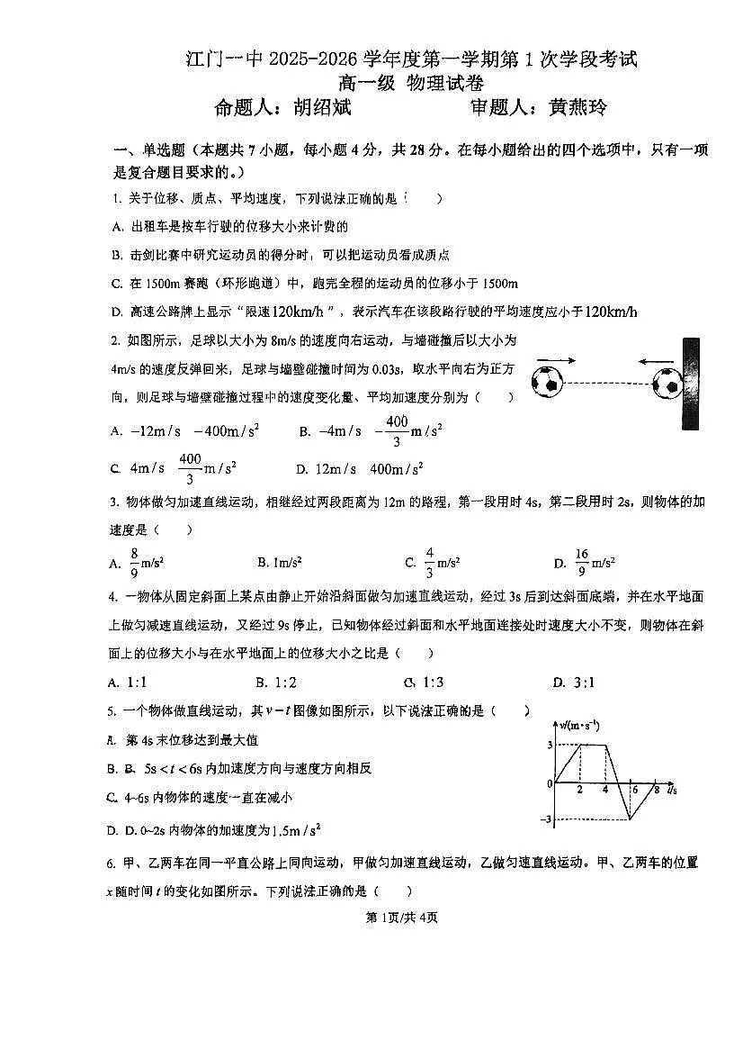 广东省江门市第一中学2025-2026学年高一上学期第一次月考物理试题(月考)第1页
