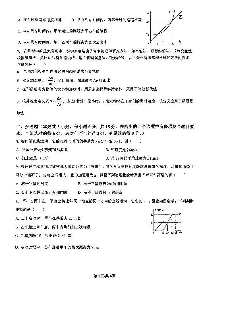 广东省江门市第一中学2025-2026学年高一上学期第一次月考物理试题(月考)第2页