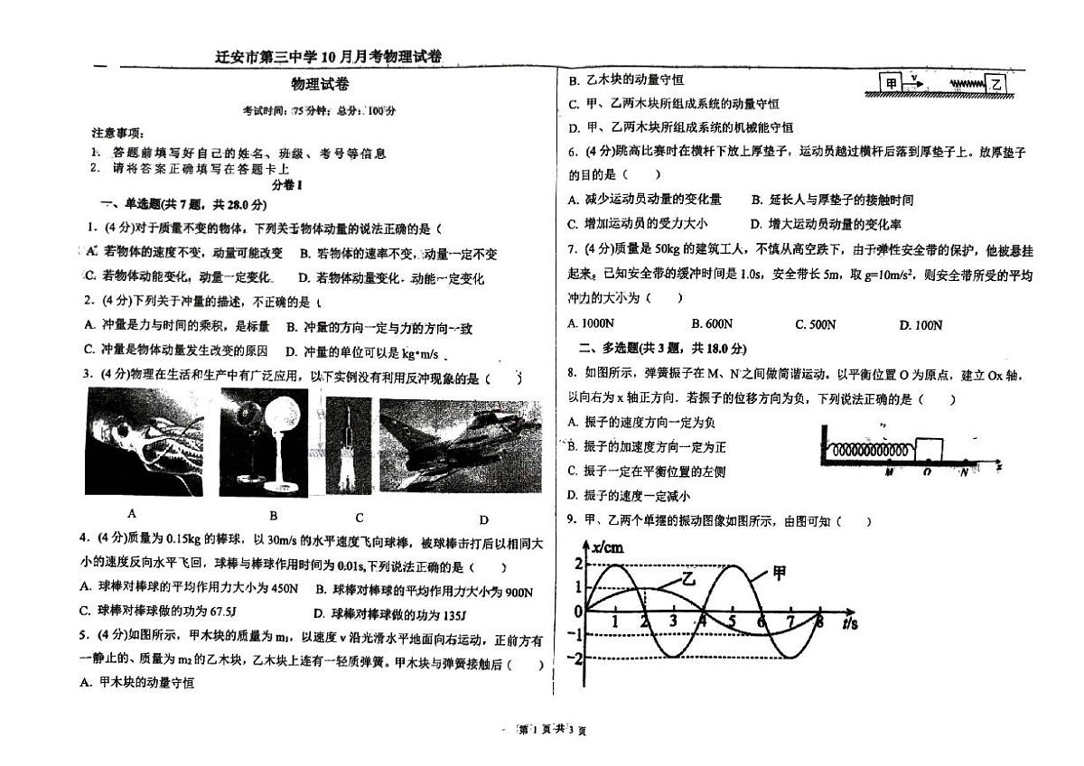 河北省唐山市迁安市第三中学2025-2026学年高二上学期10月月考物理考卷(月考)第1页