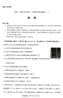 河南省豫北名校2025-2026学年高一上学期阶段性测试(一)物理试卷(月考)
