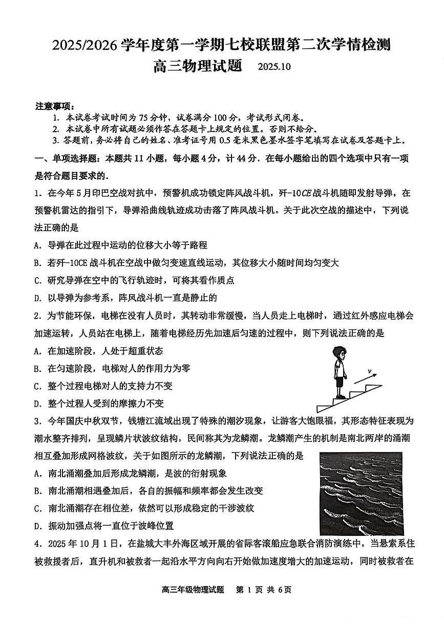 江苏省盐城市七校联盟第二次联考2025-2026学年高三上学期10月月考物理试题(月考)第1页