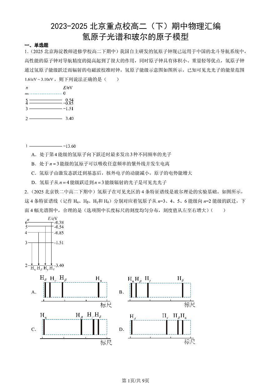 2023-2025北京重点校高二(下)期中物理汇编:氢原子光谱和玻尔的原子模型第1页