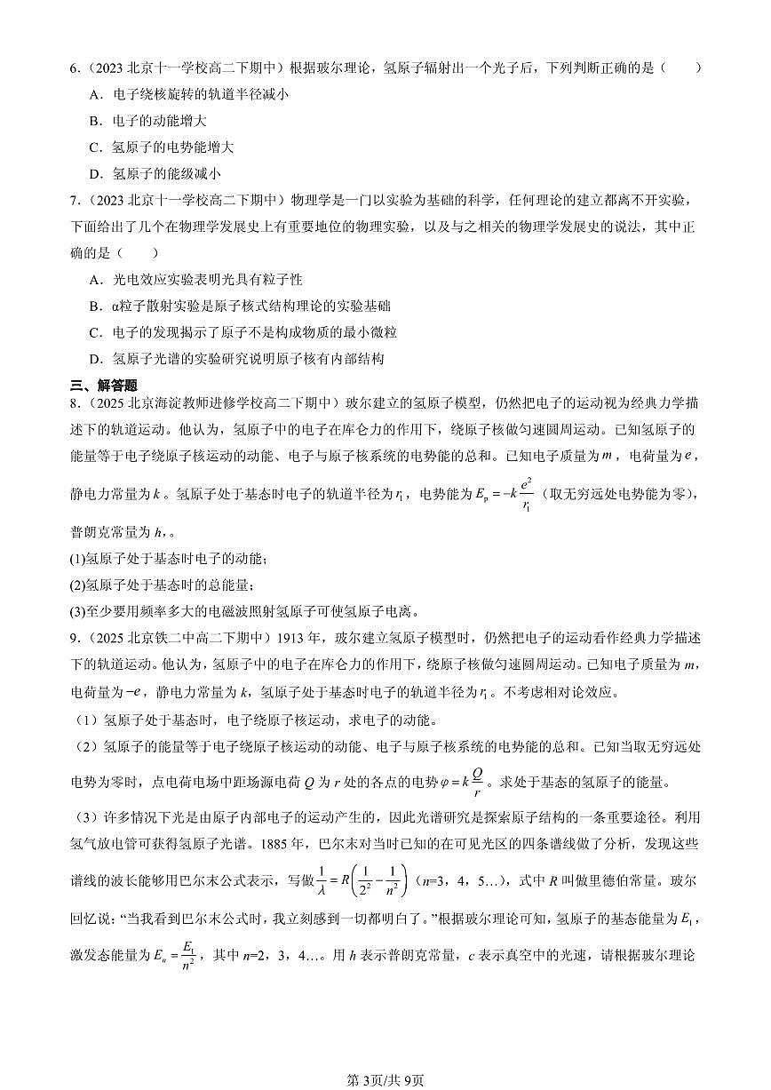 2023-2025北京重点校高二(下)期中物理汇编:氢原子光谱和玻尔的原子模型第3页