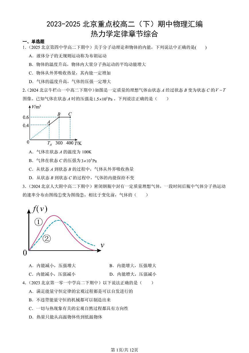 2023-2025北京重点校高二(下)期中物理汇编:热力学定律章节综合第1页