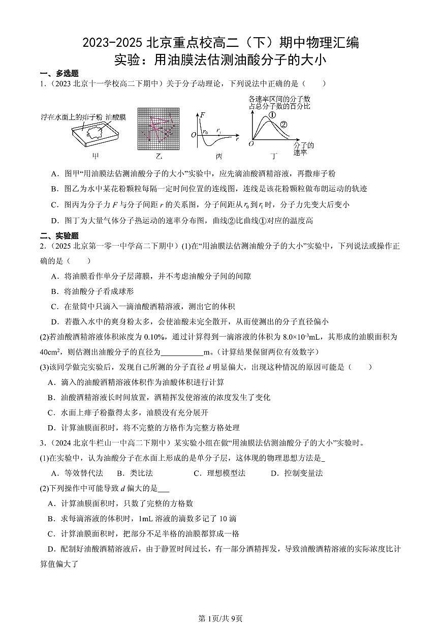 2023-2025北京重点校高二(下)期中物理汇编:实验:用油膜法估测油酸分子的大小第1页