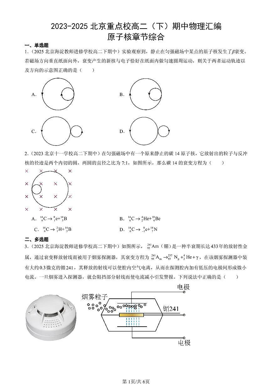 2023-2025北京重点校高二(下)期中物理汇编:原子核章节综合第1页