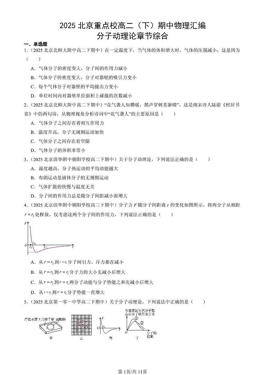 2025北京重点校高二(下)期中物理汇编:分子动理论章节综合第1页