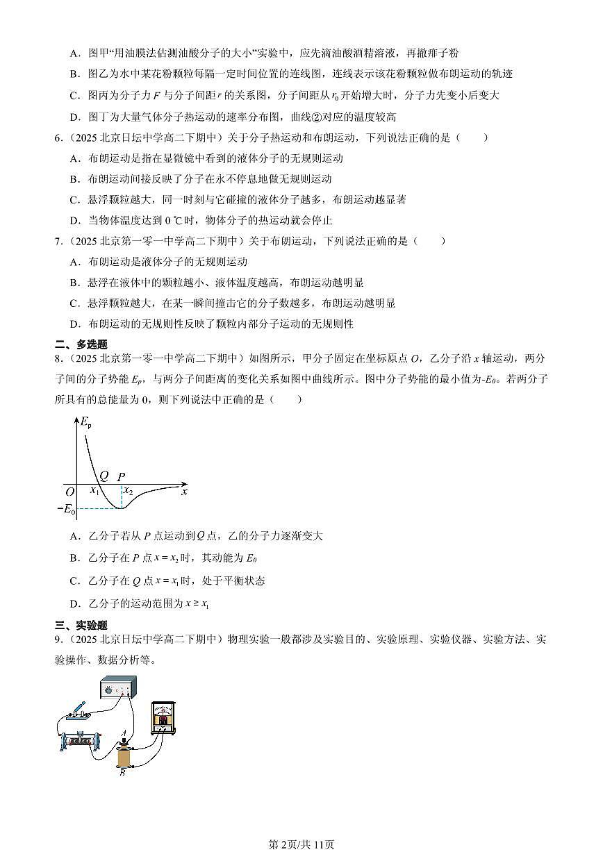 2025北京重点校高二(下)期中物理汇编:分子动理论章节综合第2页