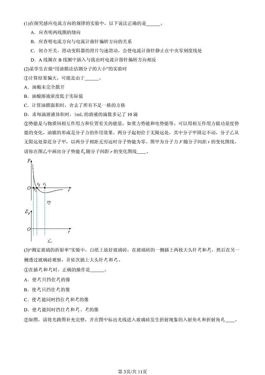 2025北京重点校高二(下)期中物理汇编:分子动理论章节综合第3页