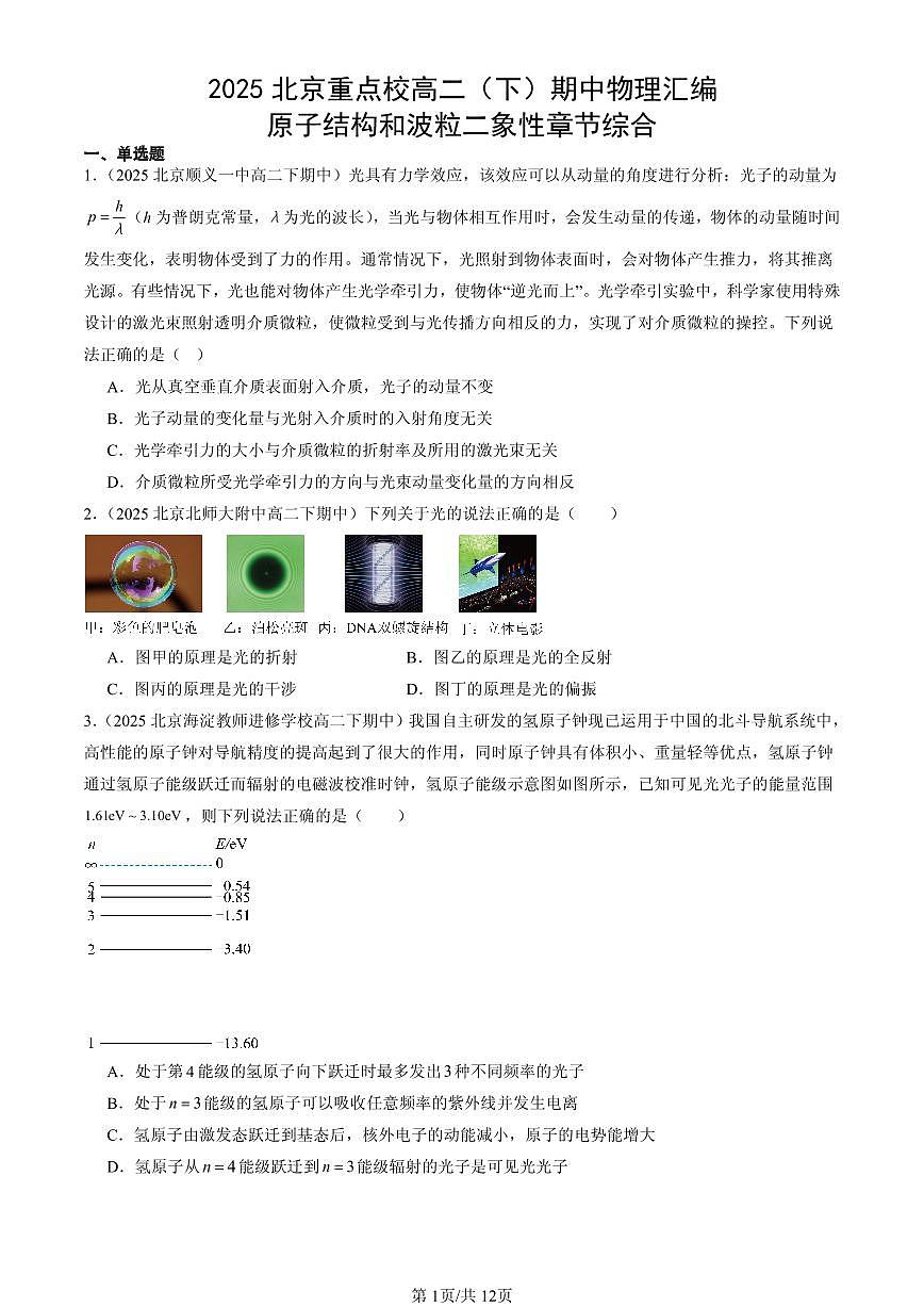2025北京重点校高二(下)期中物理汇编:原子结构和波粒二象性章节综合第1页