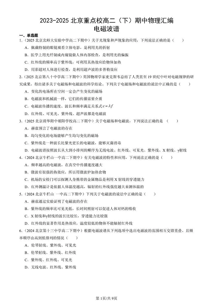 2023-2025北京重点校高二(下)期中物理汇编:电磁波谱第1页