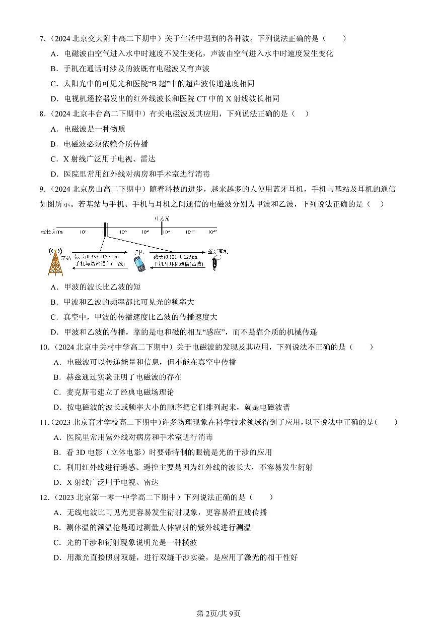 2023-2025北京重点校高二(下)期中物理汇编:电磁波谱第2页