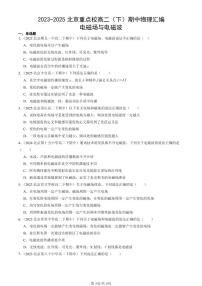 2023-2025北京重点校高二（下）期中物理汇编：电磁场与电磁波