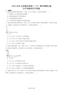 2023-2025北京重点校高二(下)期中物理汇编:分子动能和分子势能
